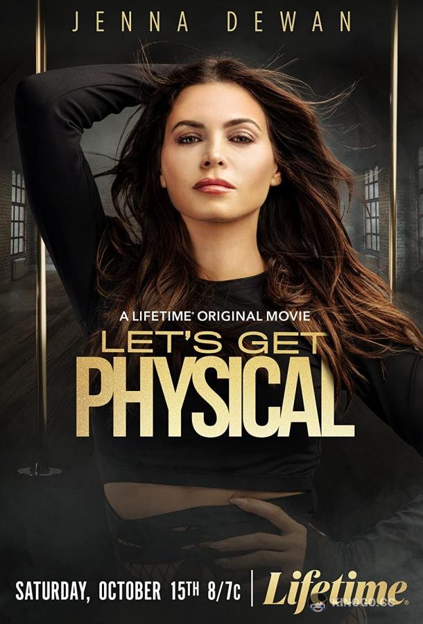 Давай станем ближе Let's Get Physical (2022)