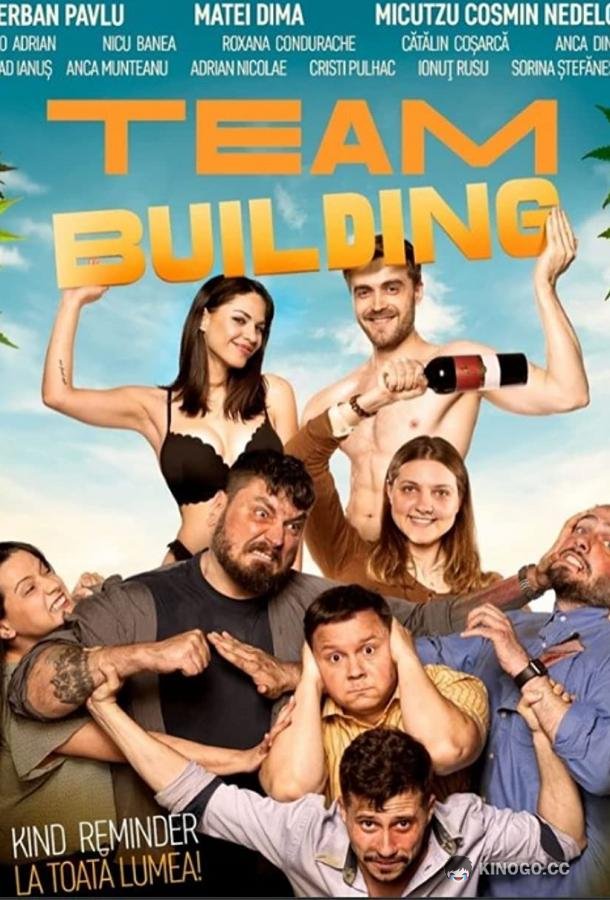 Тимбилдинг Teambuilding (2022)