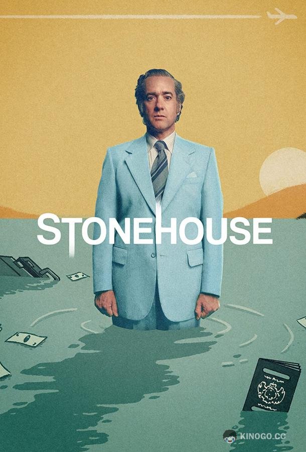 Стонхаус Stonehouse (2023)