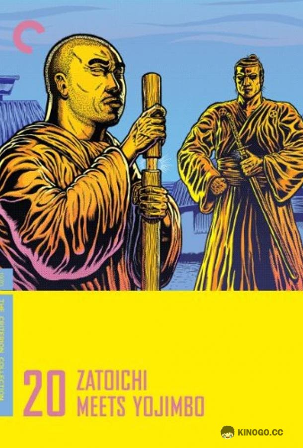 Битва самураев Zatoichi Meets Yojimbo (1970)