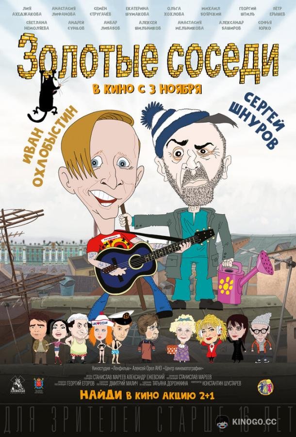 Золотые соседи  (2022)