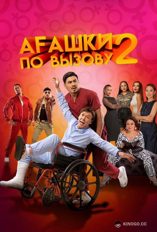 Агашки по вызову 2: Начало  (2022)