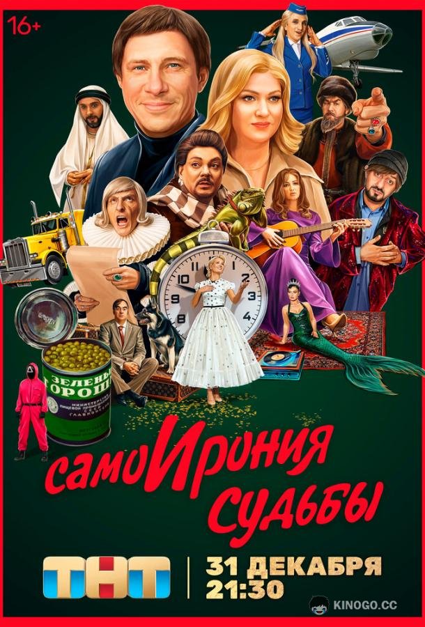 СамоИрония судьбы  (2022)