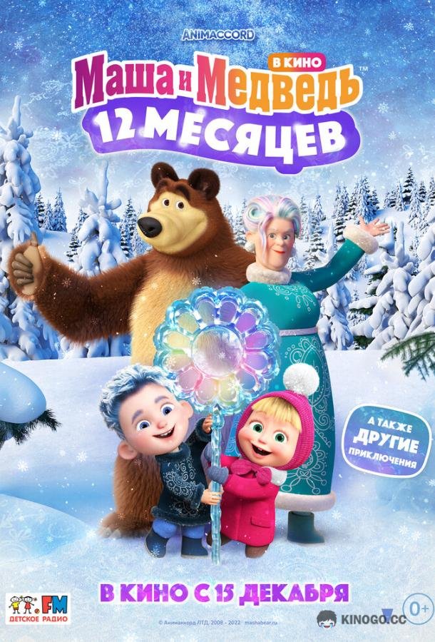 Маша и Медведь в кино: 12 месяцев  (2022)