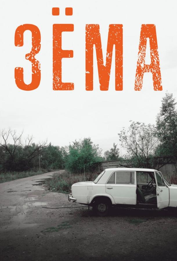 Зёма  (2017)