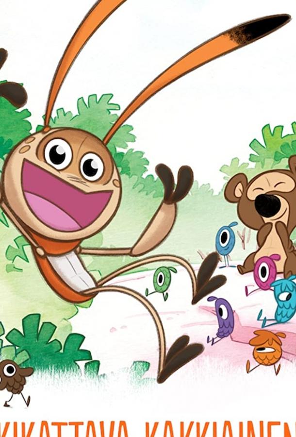 Хихижук Gigglebug (Kikattava kakkiainen) (2016)