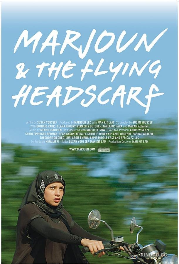 Марджаюн и развевающийся платок Marjoun and the Flying Headscarf (2019)
