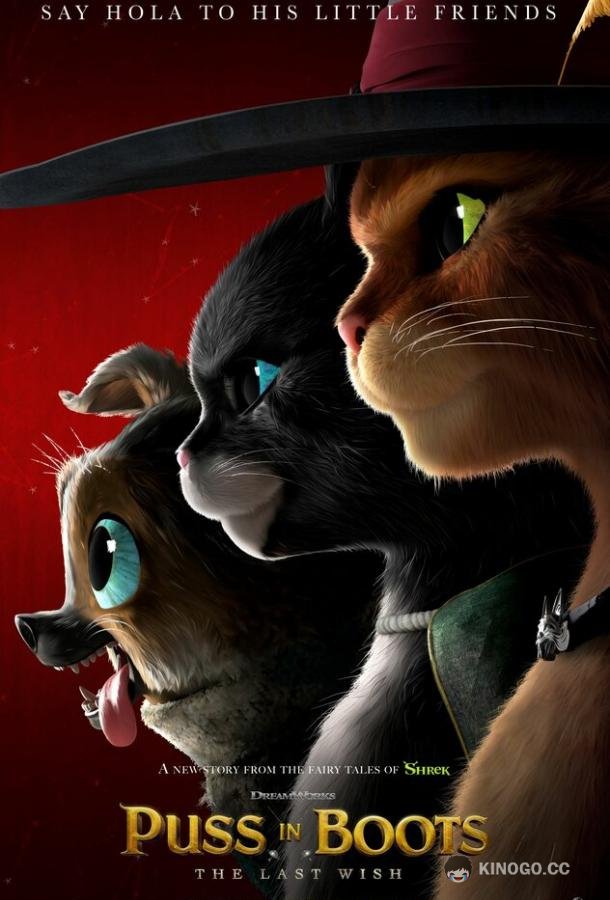 Кот в сапогах 2: Последнее желание Puss in Boots: The Last Wish (2022)