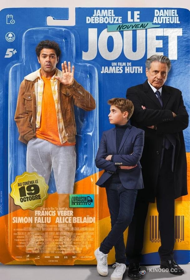 Новая игрушка Le nouveau jouet (2022)