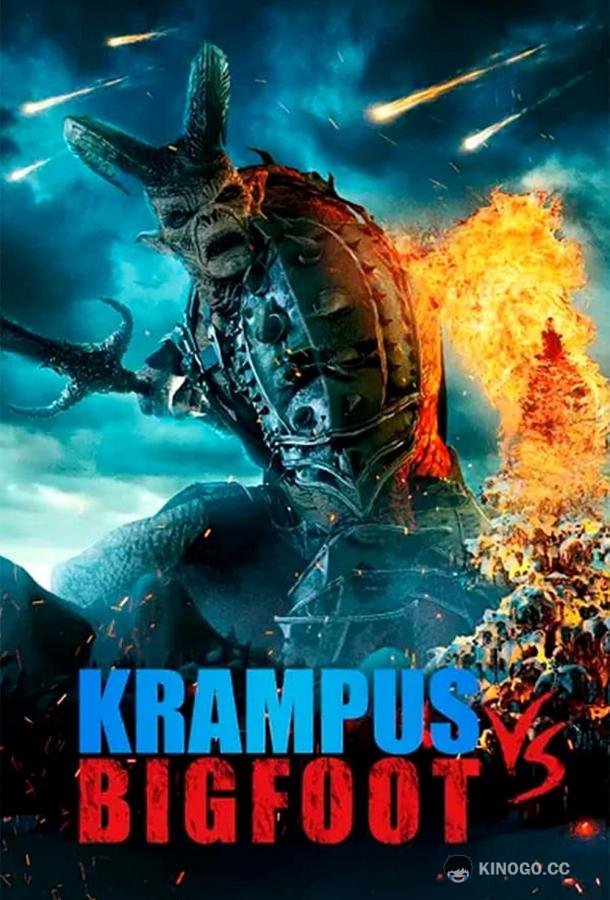 Бигфут против Крампуса Bigfoot vs Krampus (2021)