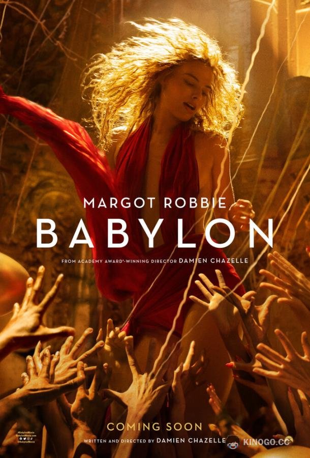 Вавилон Babylon (2022)