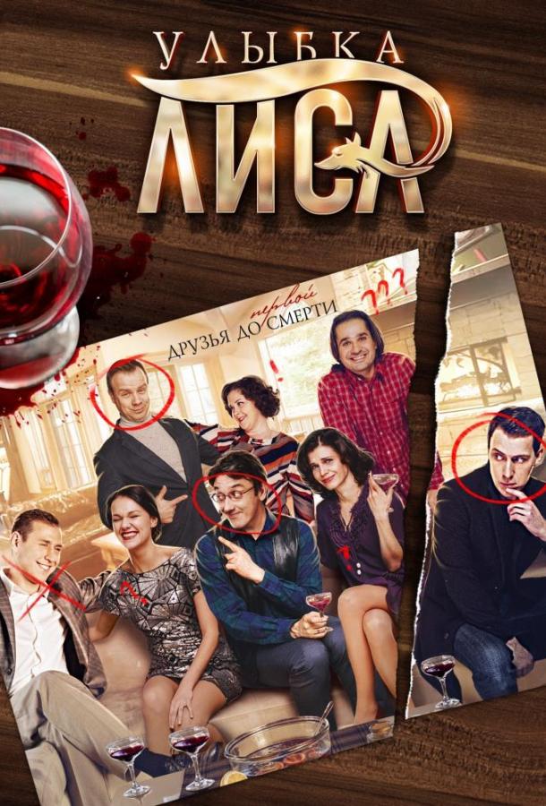 Улыбка лиса  (2017)