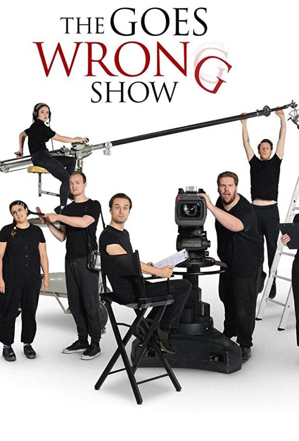 Шоу пошло не так The Goes Wrong Show (2019)