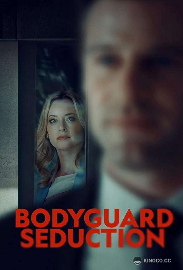 Cоблазнение телохранителя Bodyguard Seduction (2022)