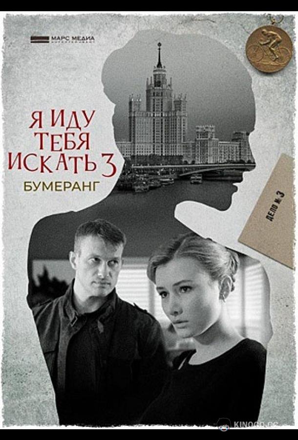 Я иду тебя искать. Бумеранг  (2021)