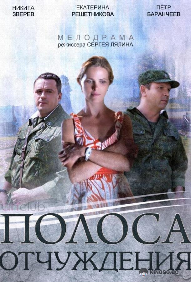 Полоса отчуждения  (2014)