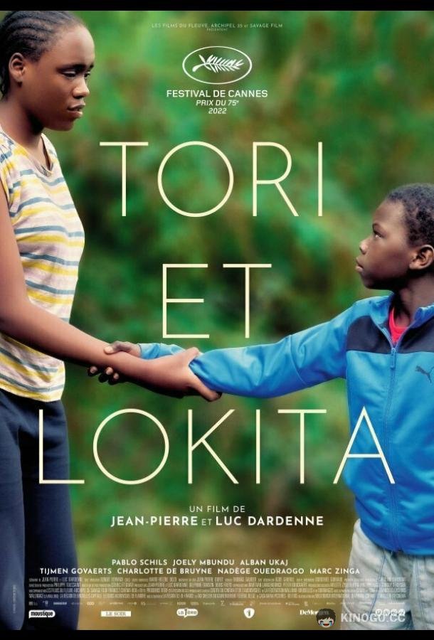 Тори и Локита Tori et Lokita (2022)