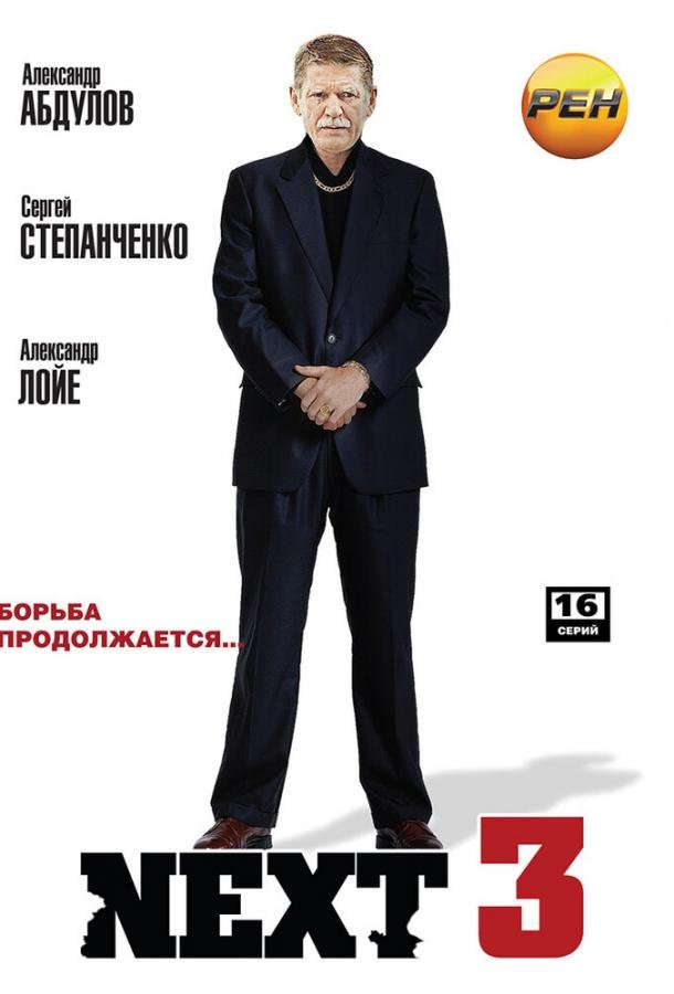 Next 3  (2003)