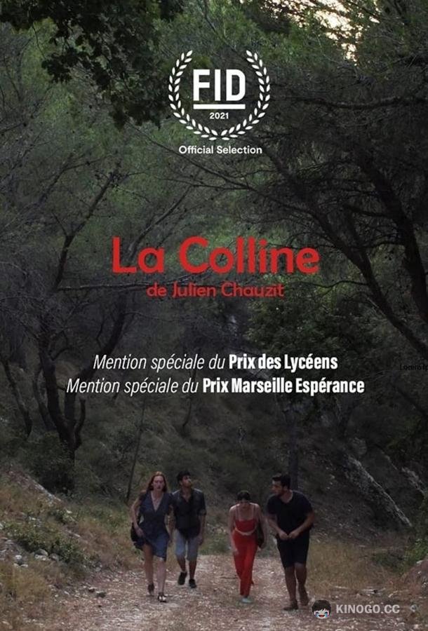 Холм La Colline (2021)