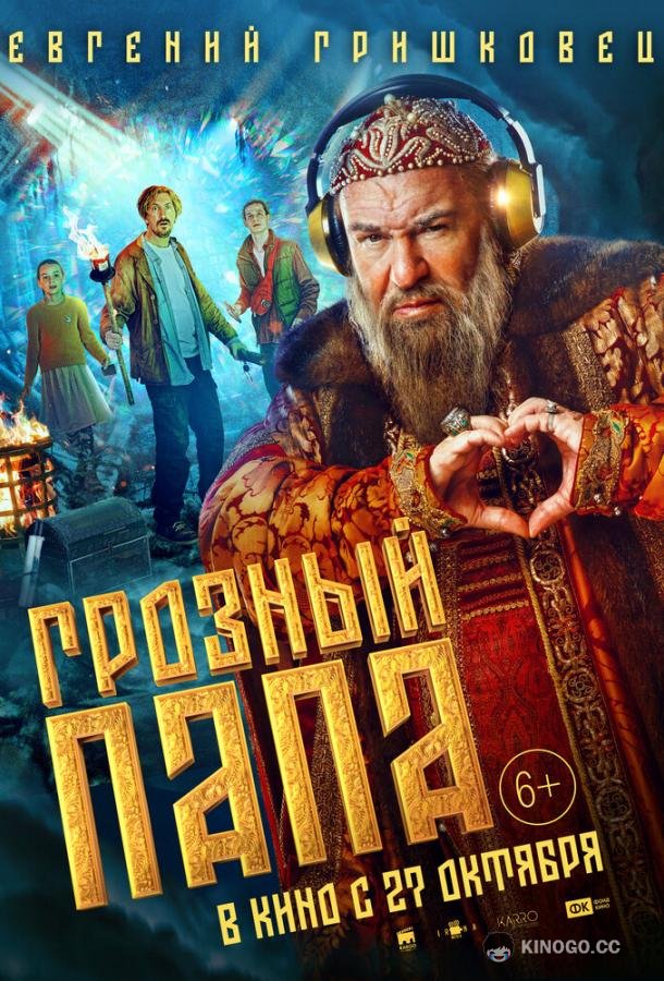 Грозный папа  (2021)