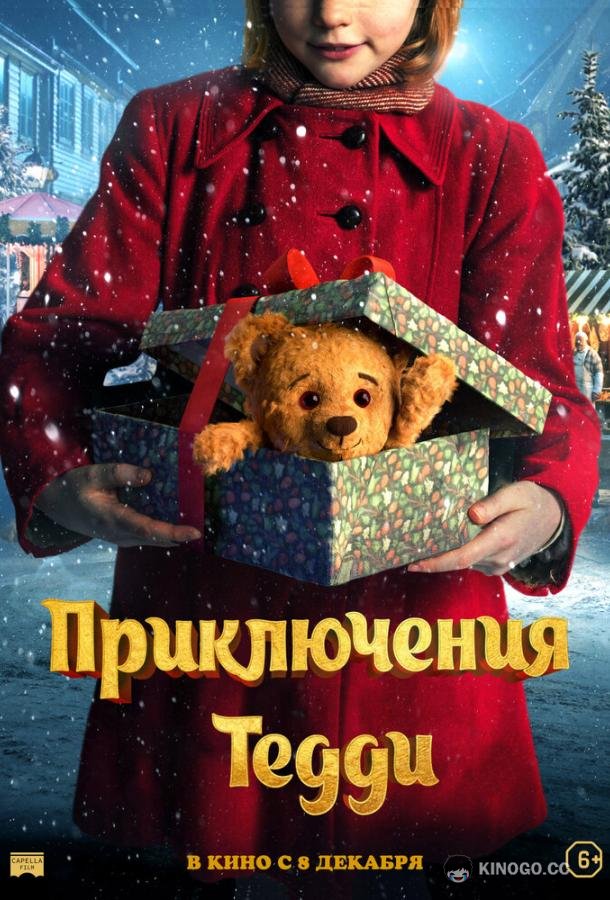 Приключения Тедди Teddybjørnens jul (2022)