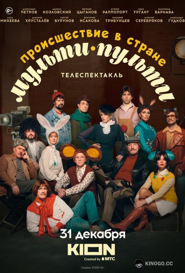Происшествие в стране Мульти-Пульти  (2022)