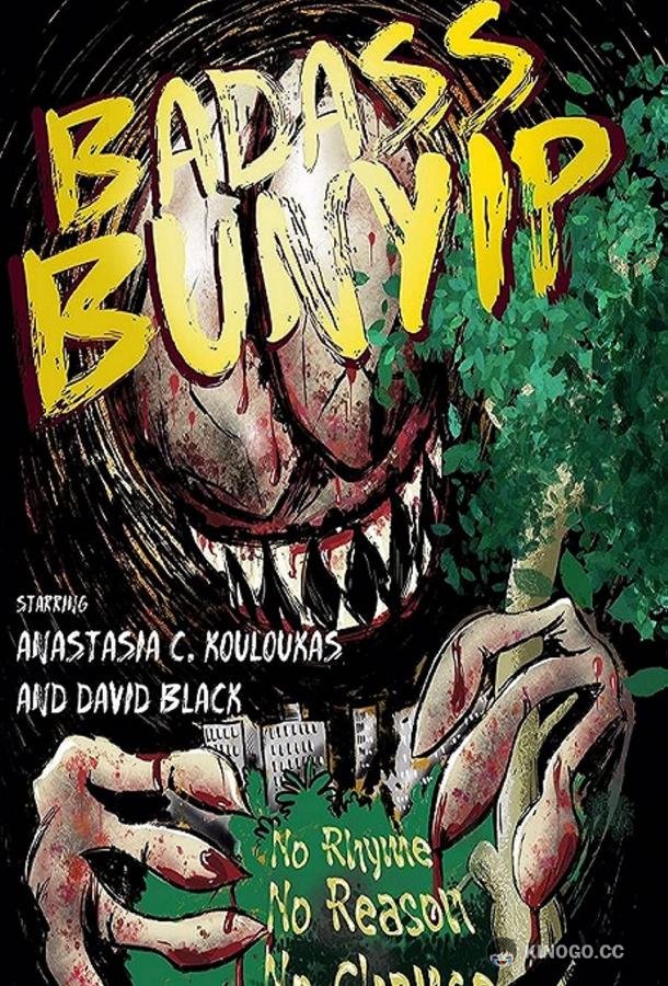 Засранец буньип Badass Bunyip (2021)