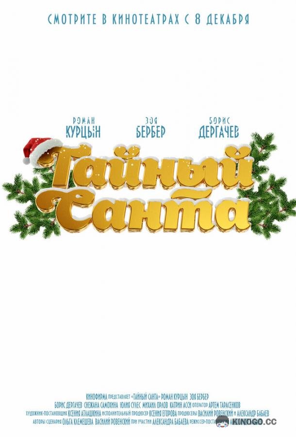 Тайный Санта  (2022)