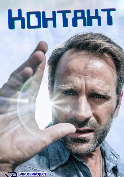 Контакт Contact (2015)