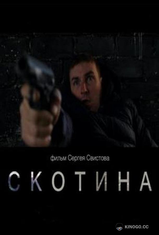 Скотина  (2022)