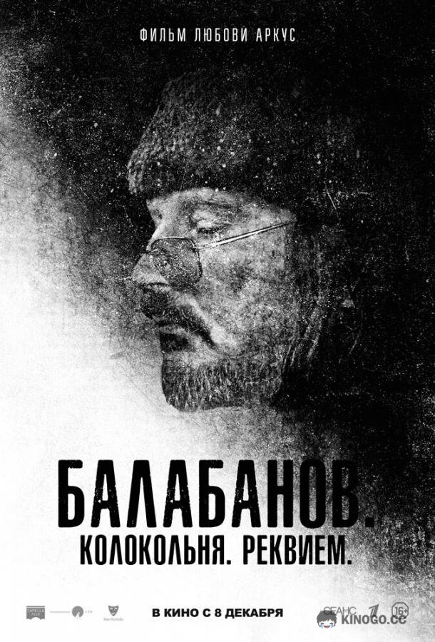 Балабанов. Колокольня. Реквием  (2022)