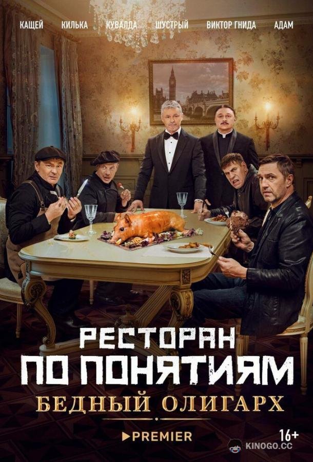 Ресторан по понятиям: Бедный олигарх  (2022)