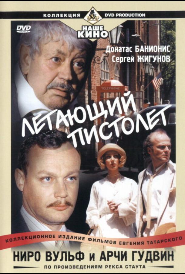 Ниро Вульф и Арчи Гудвин  (2001)