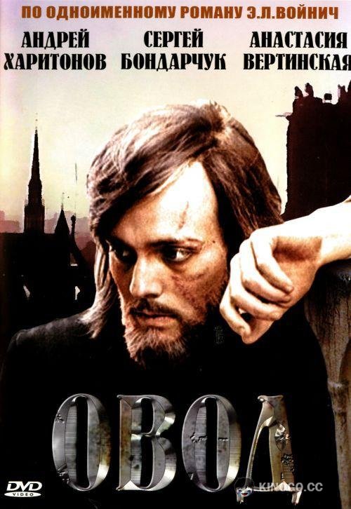 Овод  (1980)