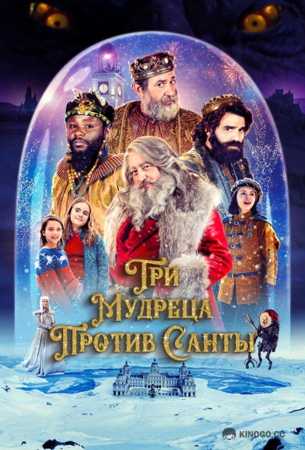Три мудреца против Санты Reyes contra Santa (2022)