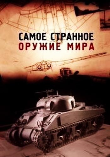 Самое странное оружие мира Top Secret Weapons Revealed (2012)