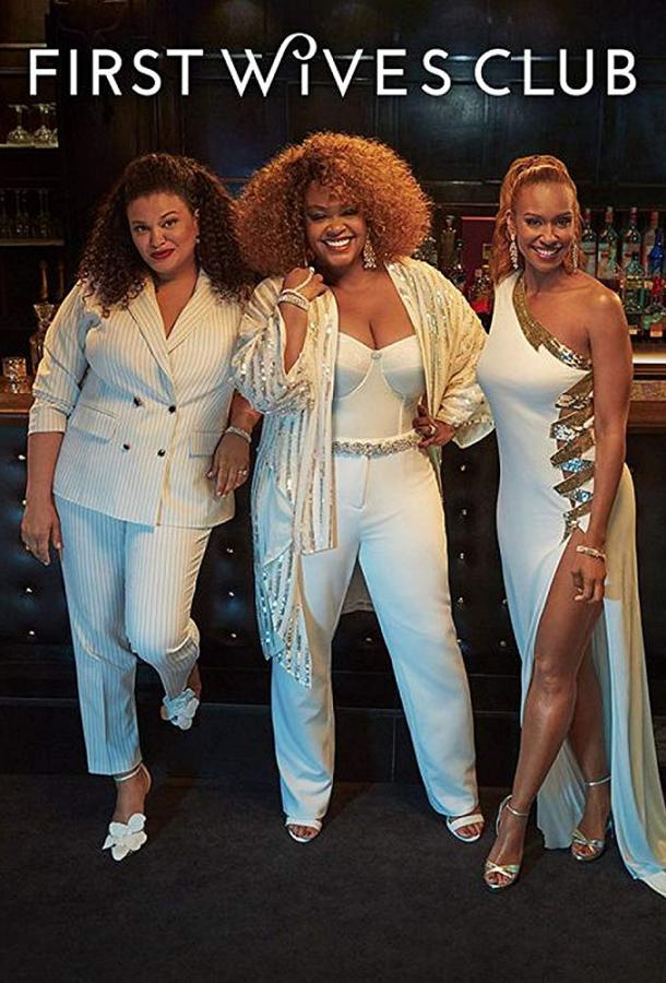 Клуб первых жён The First Wives Club (2019)