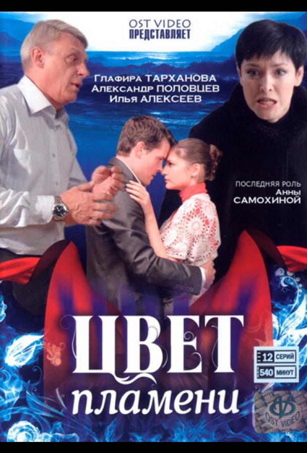 Цвет пламени  (2010)