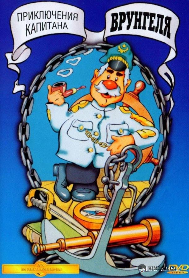 Приключения капитана Врунгеля  (1976)