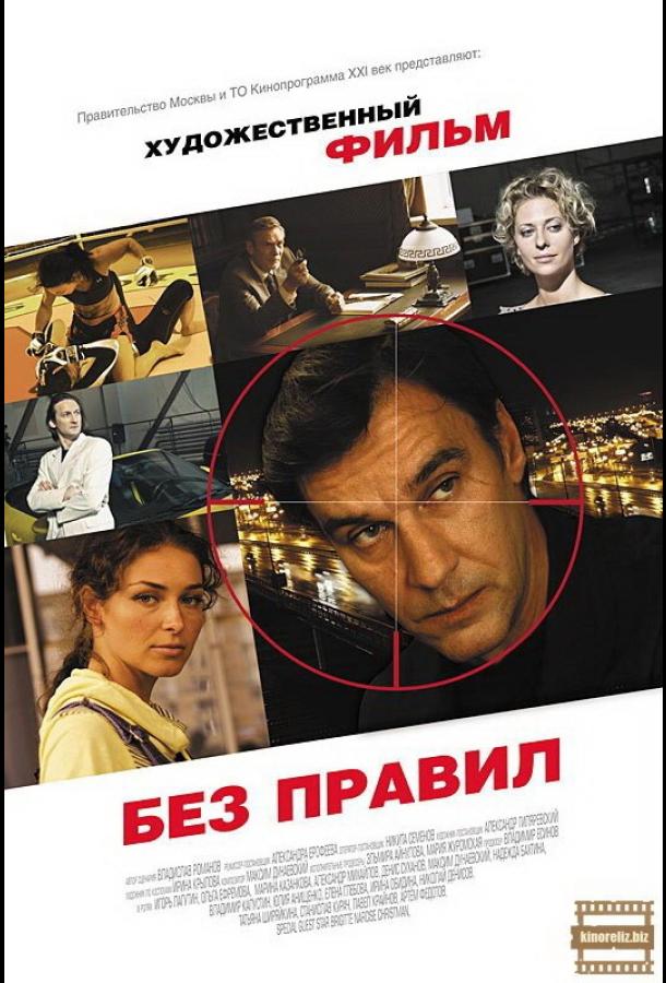 Без правил  (2011)