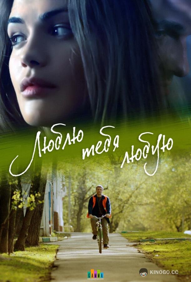 Люблю тебя любую  (2017)
