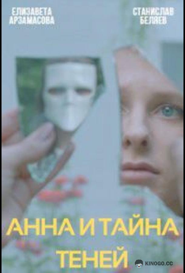 Анна и тайна теней  (2022)