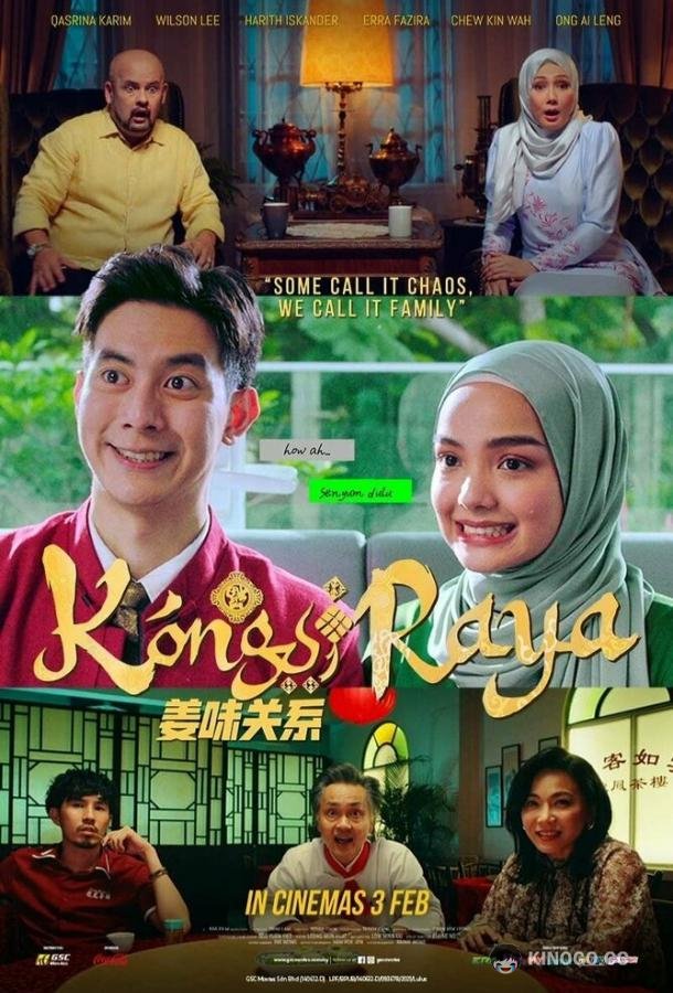 Двойной праздник Kongsi Raya (2022)