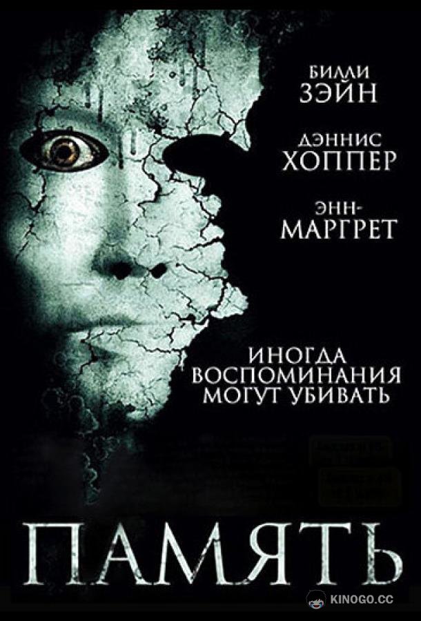 Память Memory (2006)