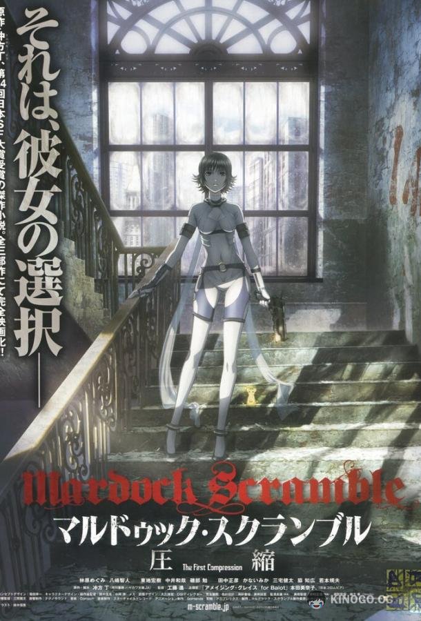 Мэрдок Скрэмбл Mardock Scramble (2010)