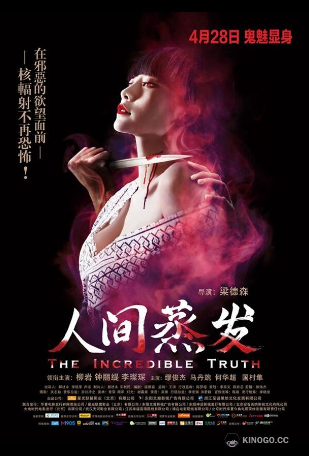 Невероятная правда Ren jian zheng fa (2013)