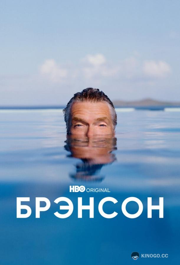 Брэнсон Branson (2022)