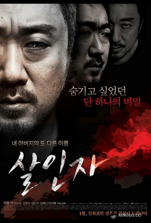Убийца Salinja (2013)
