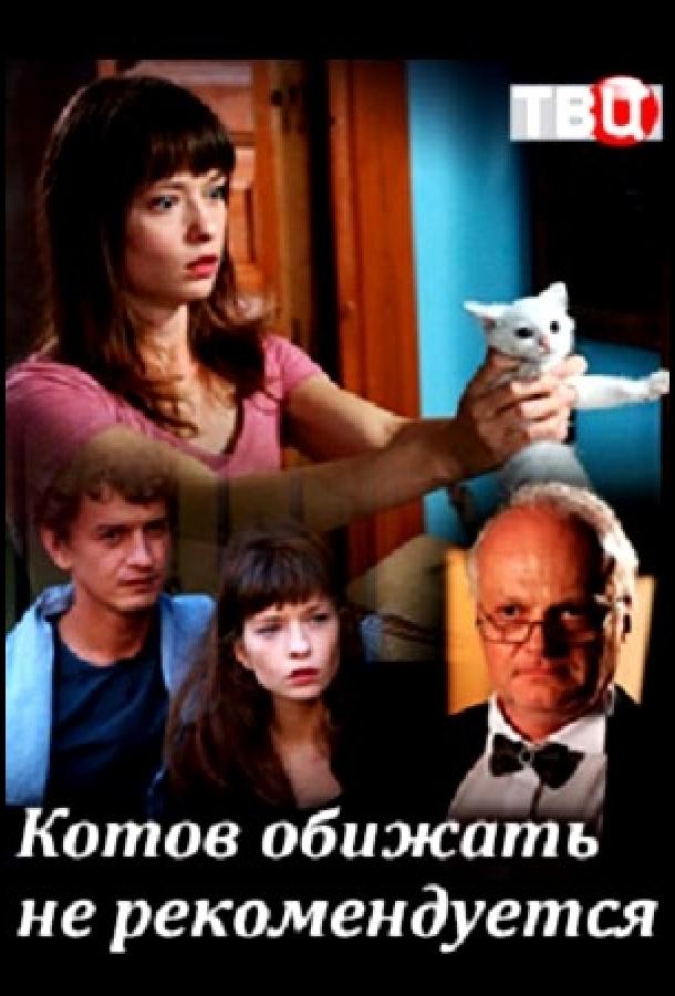 Котов обижать не рекомендуется  (2018)