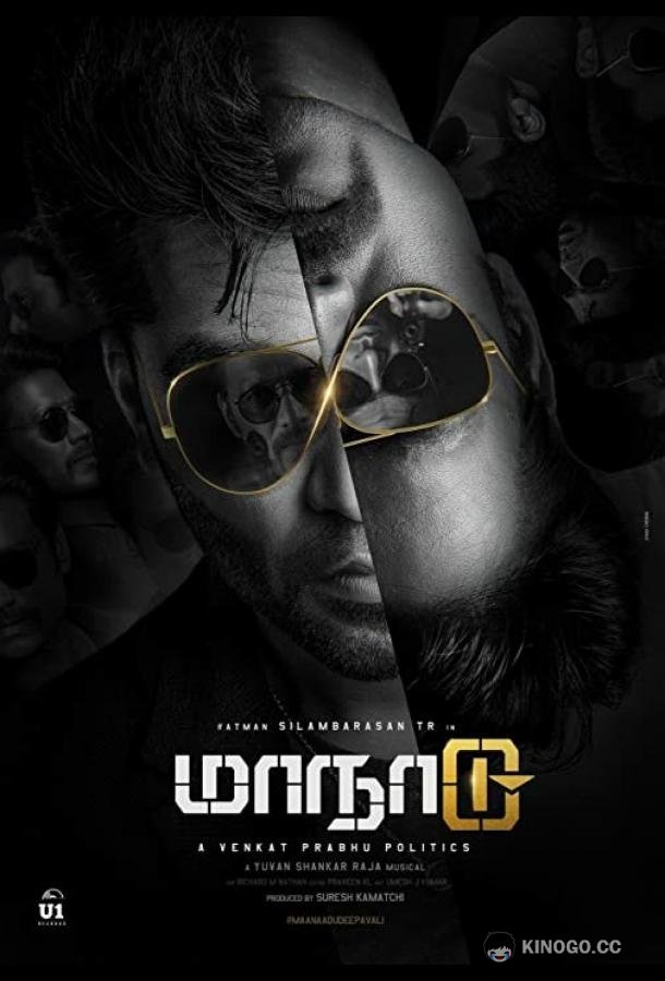 Временная петля Maanaadu (2021)